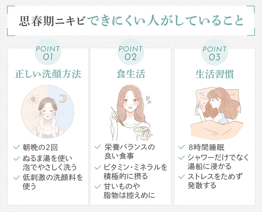 思春期ニキビができにくい人がしていること