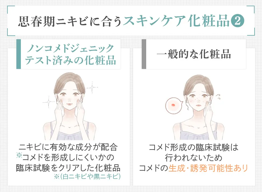 ノンコメドジェニックテスト済みの化粧品と一般的な化粧品の違い