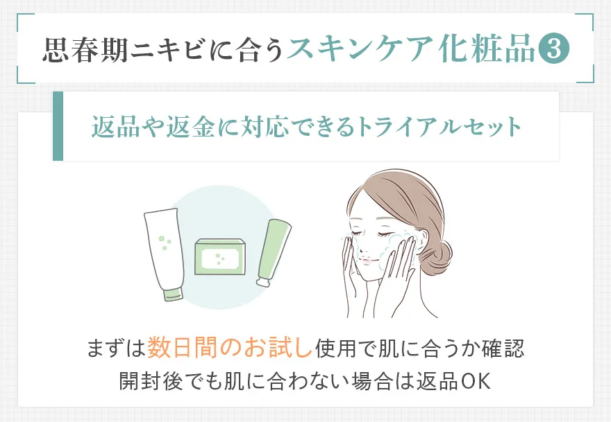 思春期ニキビのスキンケアは返品対応できるトライアルセットからがおすすめ