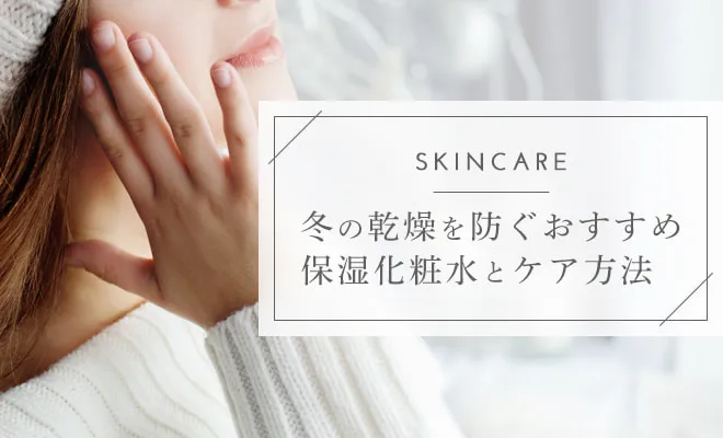 冬のスキンケアで乾燥対策！おすすめの保湿化粧品やケア方法を紹介
