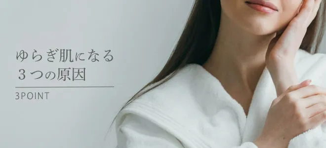 ゆらぎ肌になる3つの原因