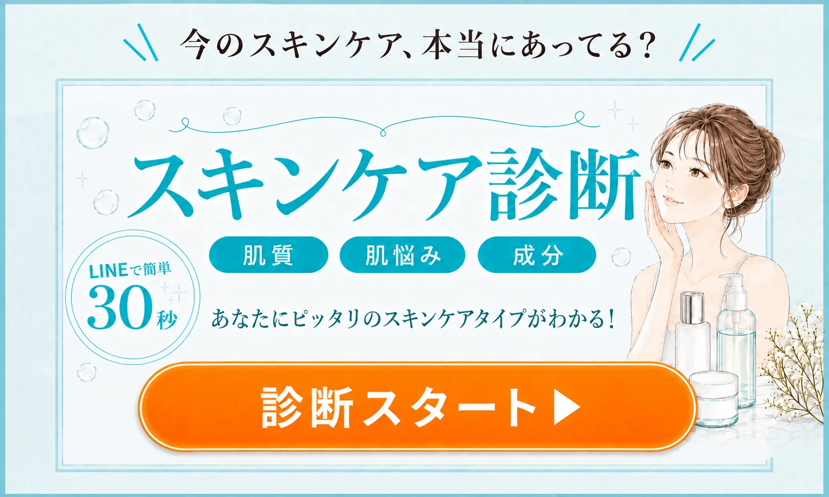 スキンケア診断
